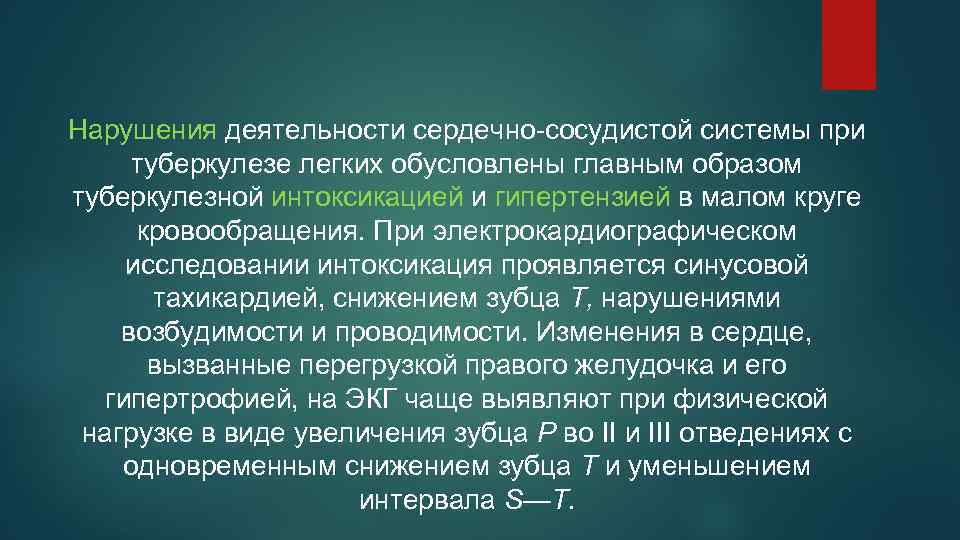 Нарушения деятельности сердечно-сосудистой системы при туберкулезе легких обусловлены главным образом туберкулезной интоксикацией и гипертензией