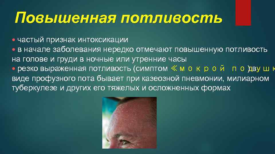 Повышенная потливость • частый признак интоксикации • в начале заболевания нередко отмечают повышенную потливость