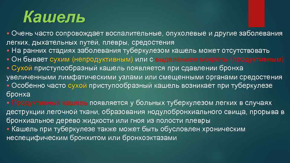 Кашель • Очень часто сопровождает воспалительные, опухолевые и другие заболевания легких, дыхательных путей, плевры,