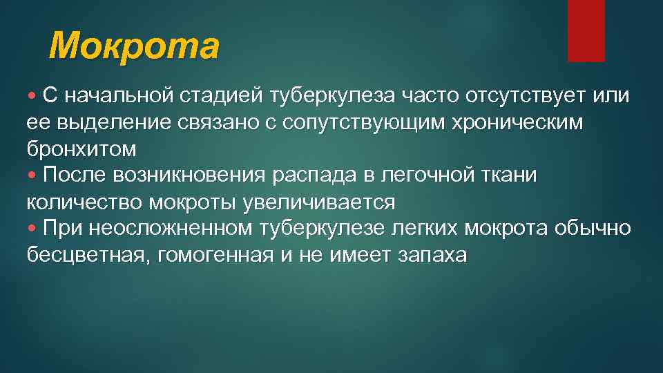 Мокрота • С начальной стадией туберкулеза часто отсутствует или ее выделение связано с сопутствующим