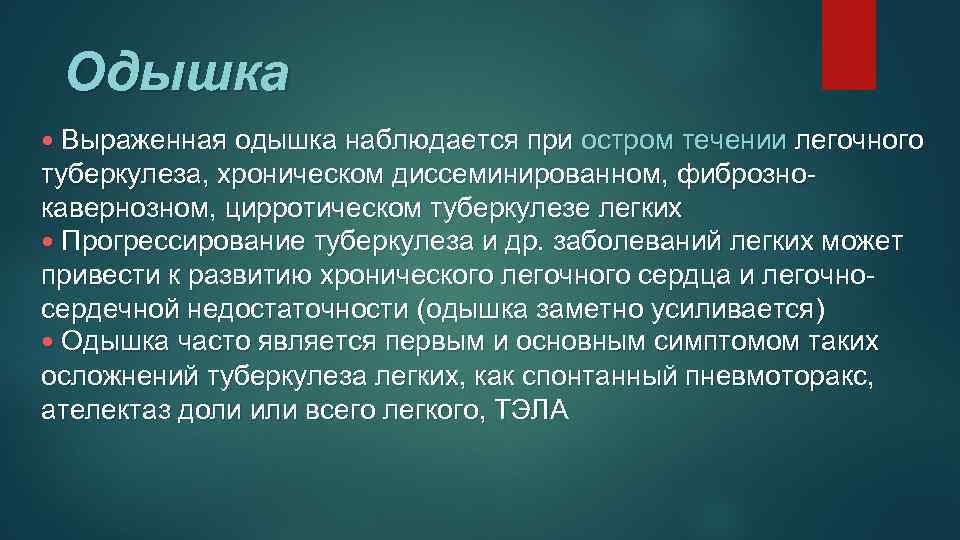 Одышка • Выраженная одышка наблюдается при остром течении легочного туберкулеза, хроническом диссеминированном, фибрознокавернозном, цирротическом