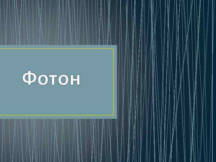 Фотон 