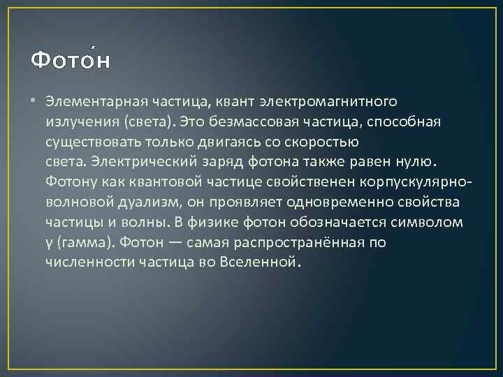 Фото н • Элементарная частица, квант электромагнитного излучения (света). Это безмассовая частица, способная существовать