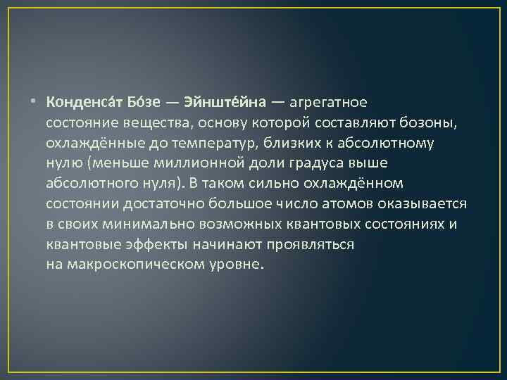  • Конденса т Бо зе — Эйнште йна — агрегатное состояние вещества, основу