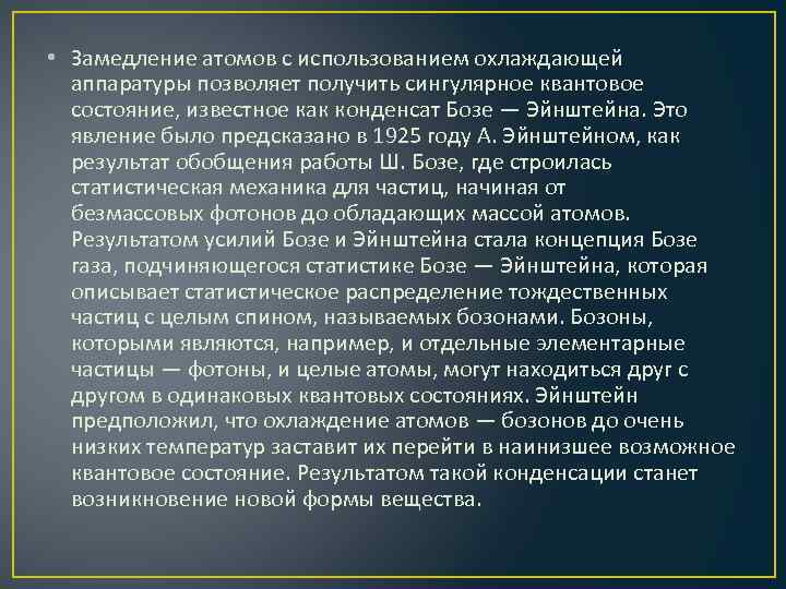  • Замедление атомов с использованием охлаждающей аппаратуры позволяет получить сингулярное квантовое состояние, известное