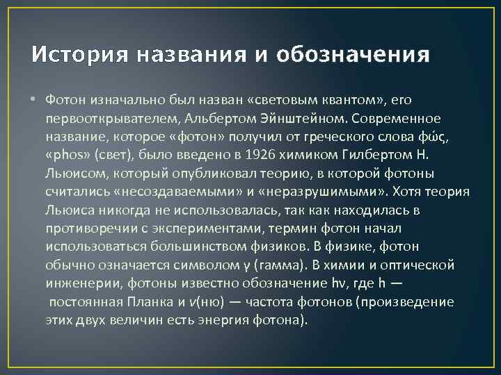 История названия и обозначения • Фотон изначально был назван «световым квантом» , его первооткрывателем,