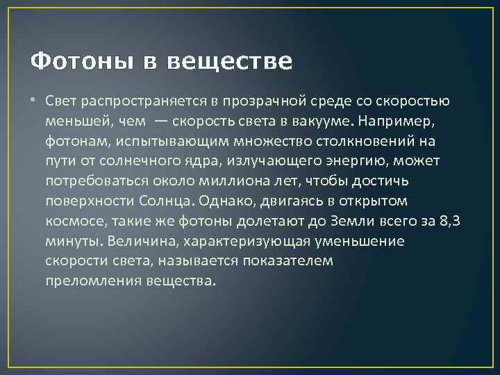 Фотоны в веществе • Свет распространяется в прозрачной среде со скоростью меньшей, чем —