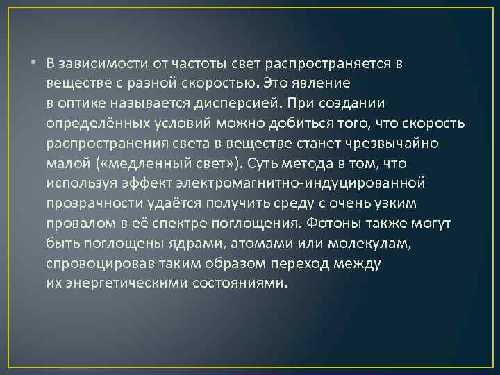  • В зависимости от частоты свет распространяется в веществе с разной скоростью. Это