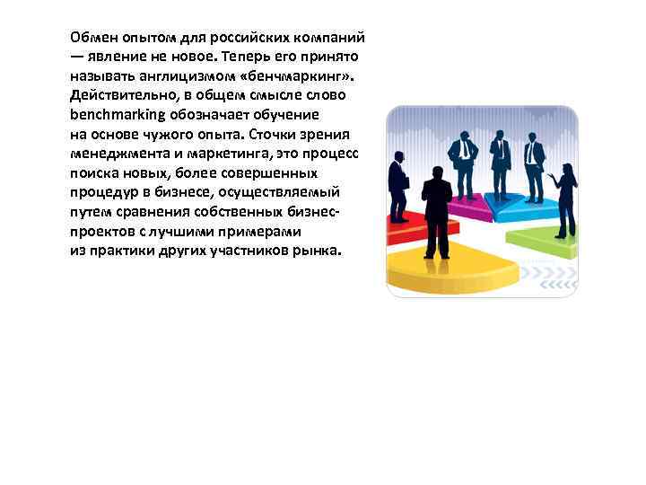 Обмен опытом для российских компаний — явление не новое. Теперь его принято называть англицизмом