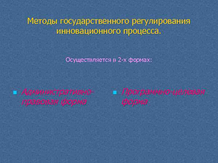 Методы государственного регулирования инновационного процесса. Осуществляется в 2 х формах: n Административноправовая форма n