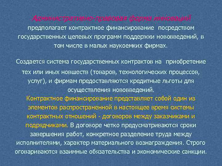 Административно-правовая форма инноваций предполагает контрактное финансирование посредством государственных целевых программ поддержки нововведений, в том