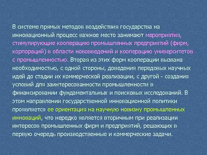 В системе прямых методов воздействия государства на инновационный процесс важное место занимают мероприятия, стимулирующие