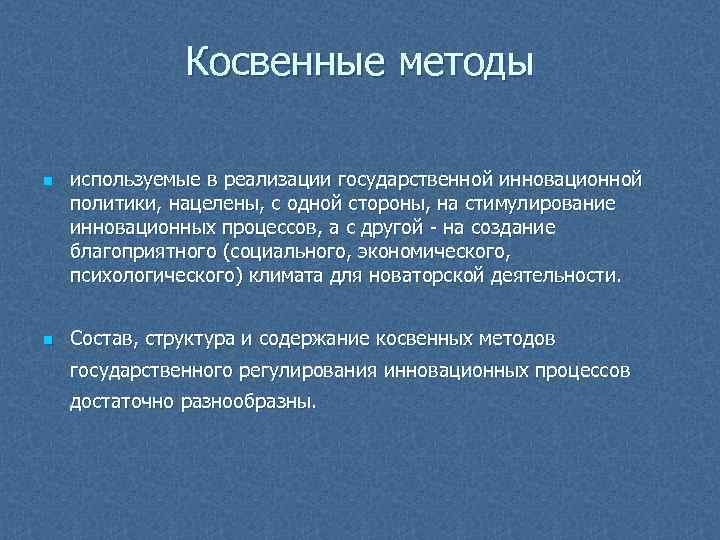 Косвенные методы n n используемые в реализации государственной инновационной политики, нацелены, с одной стороны,