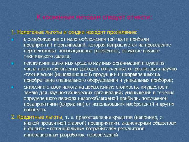 К косвенным методам следует отнести: 1. Налоговые льготы и скидки находят проявление: n n