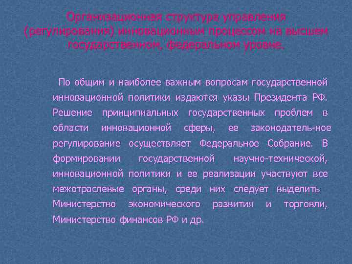 Организационная структура управления (регулирования) инновационным процессом на высшем государственном, федеральном уровне. По общим и