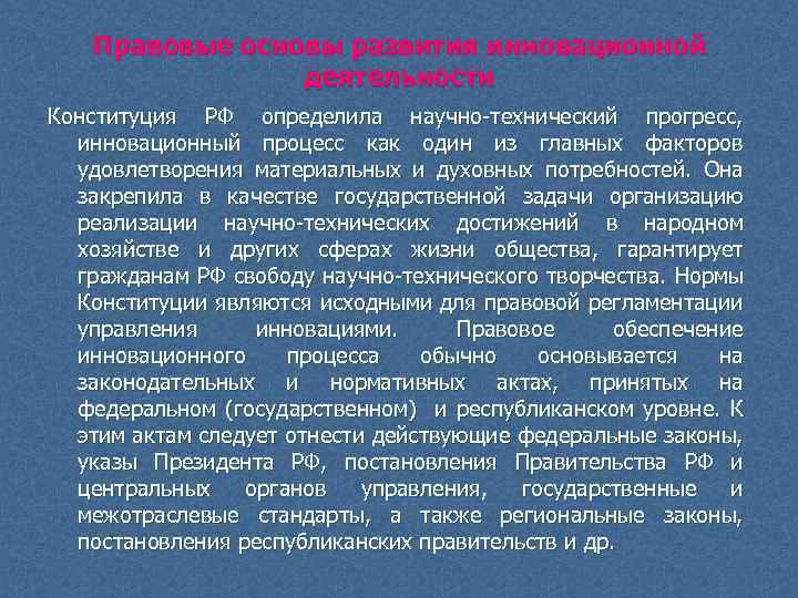 Правовые основы развития инновационной деятельности Конституция РФ определила научно технический прогресс, инновационный процесс как