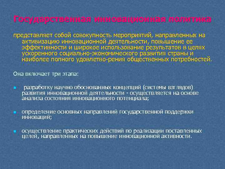 Государственная инновационная политика представляет собой совокупность мероприятий, направленных на активизацию инновационной деятельности, повышение ее