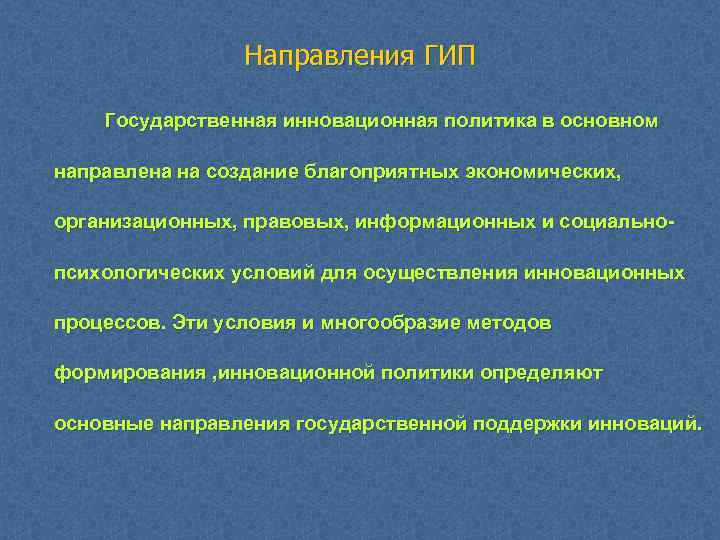 Направления ГИП Государственная инновационная политика в основном направлена на создание благоприятных экономических, организационных, правовых,