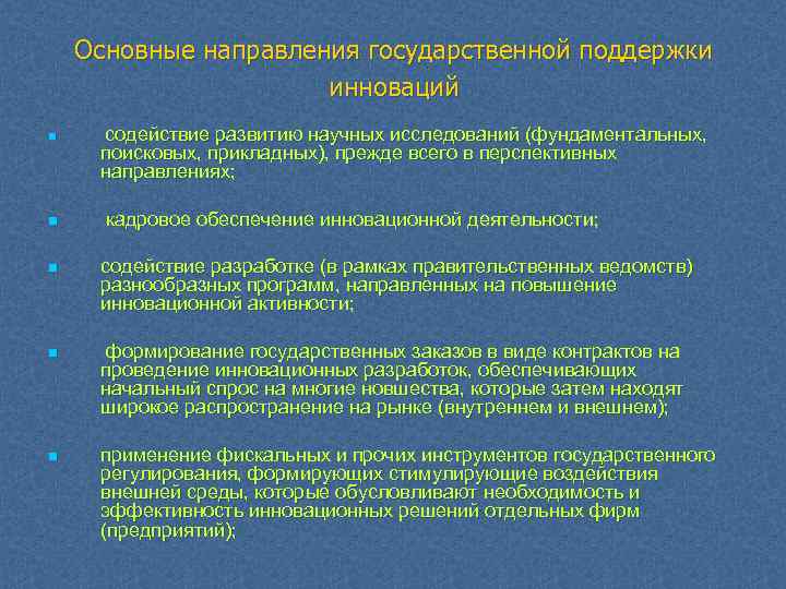 Основные направления государственной поддержки инноваций n n содействие развитию научных исследований (фундаментальных, поисковых, прикладных),