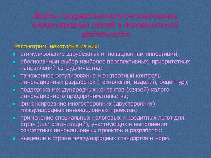 Формы государственного регулирования международных связей в инновационной деятельности Рассмотрим некоторые из них: n стимулирование