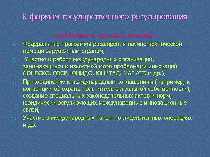 К формам государственного регулирования 1. 2. 3. 4. в этой области могут быть отнесены: