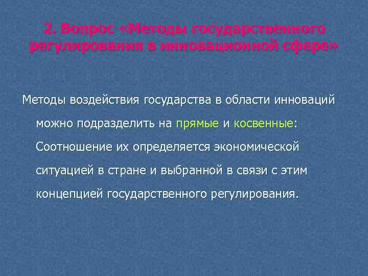 2. Вопрос «Методы государственного регулирования в инновационной сфере» Методы воздействия государства в области инноваций