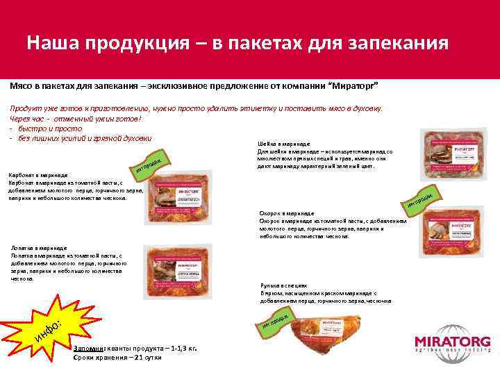 Наша продукция – в пакетах для запекания Мясо в пакетах для запекания – эксклюзивное