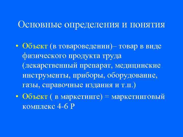 Физический продукт. Фармакологическое Товароведение. Товароведение медицинских и фармацевтических товаров. Объект медицинского товароведения. Принципы медицинского и фармацевтического товароведения.