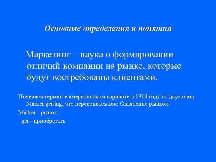 Основные определения и понятия Маркетинг – наука о формировании отличий компании на рынке, которые