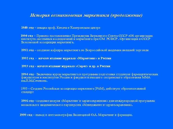 История возникновения маркетинга (продолжение) 1989 год – лекция проф. Квелча в Хамеровском центре 1990