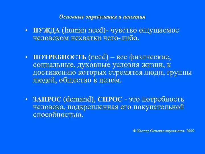 Основные определения и понятия • НУЖДА (human need)- чувство ощущаемое человеком нехватки чего-либо. •