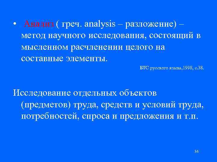  • Анализ ( греч. analysis – разложение) – метод научного исследования, состоящий в