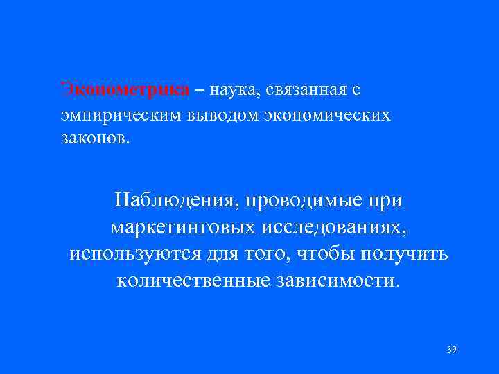  Эконометрика – наука, связанная с эмпирическим выводом экономических законов. Наблюдения, проводимые при маркетинговых