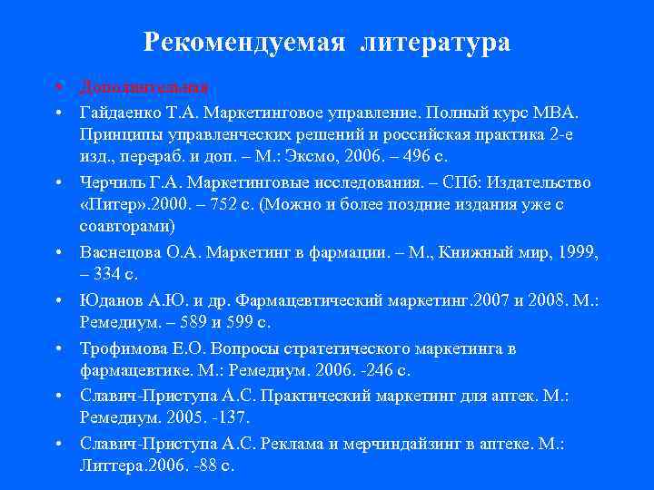 Рекомендуемая литература. Гайдаенко маркетинговое управление. Т.А. Гайдаенко. Медицинское и фармацевтическое Товароведение 2017 Васнецова. Список рекомендуемой литературы к обзору возможности медицины.