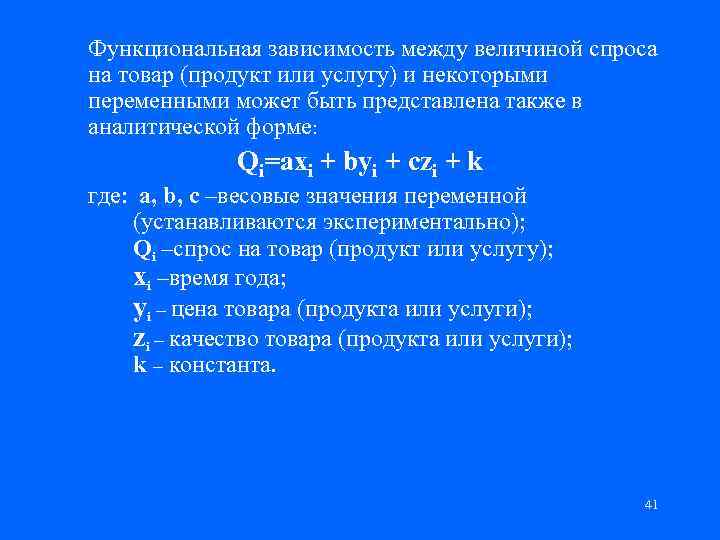 Функциональная зависимость между величиной спроса на товар (продукт или услугу) и некоторыми переменными может