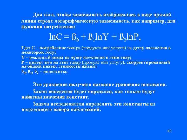 Для того, чтобы зависимость изображалась в виде прямой линии строят логарифмическую зависимость, как например,