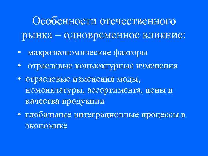 Особенности отечественного рынка – одновременное влияние: • макроэкономические факторы • отраслевые конъюктурные изменения •