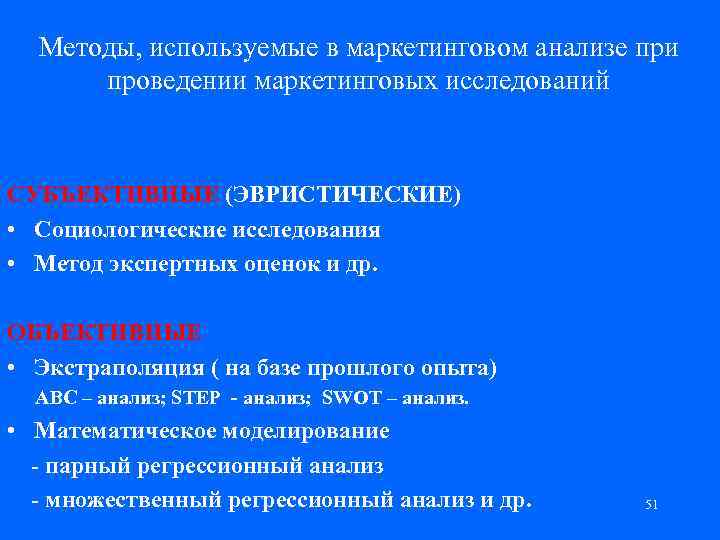 Методы, используемые в маркетинговом анализе при проведении маркетинговых исследований СУБЪЕКТИВНЫЕ (ЭВРИСТИЧЕСКИЕ) • Социологические исследования