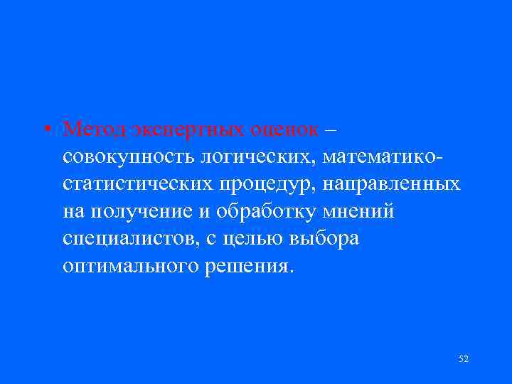  • Метод экспертных оценок – совокупность логических, математикостатистических процедур, направленных на получение и