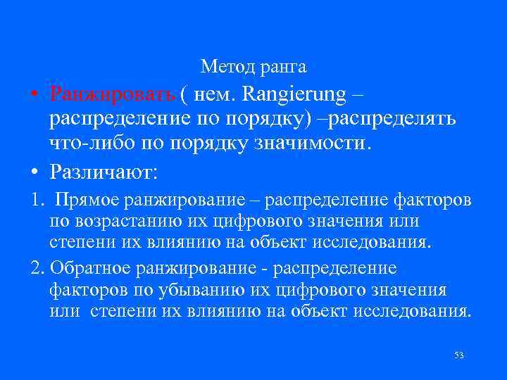 Распределите в порядке. Метод рангов. Метод рангов пример. Метод рангов (ранжирования).