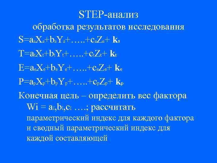 STEP-анализ обработка результатов исследования S=as. Xs+bs. Ys+…. . +cs. Zs+ ks T=at. Xt+bt. Yt+….