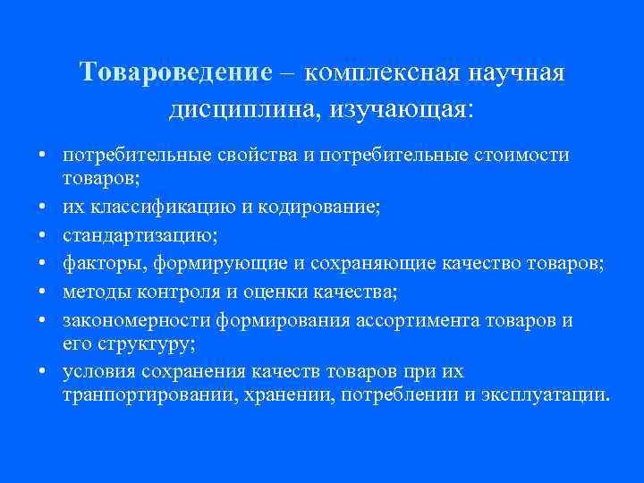 Товароведение это. Методы товароведения. Фармакологическое Товароведение. Фармацевтическое Товароведение. Дисциплина Товароведение изучает.