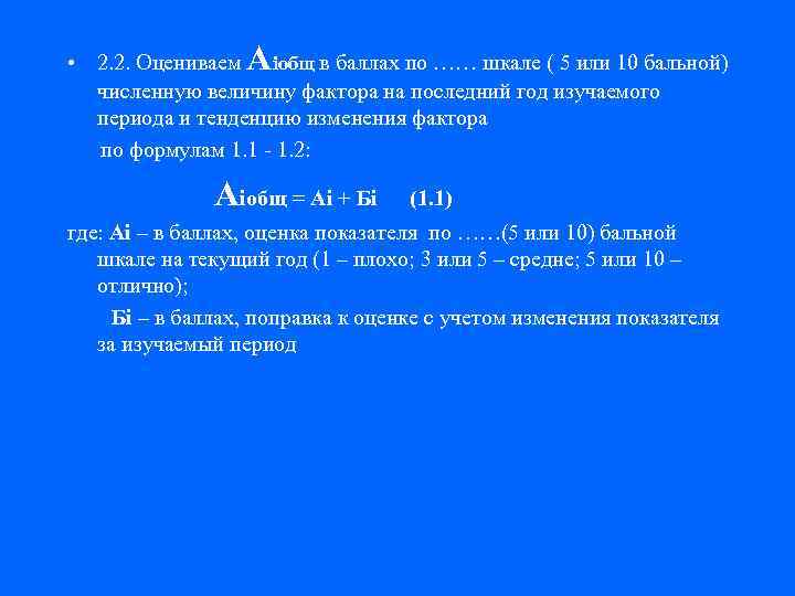  • 2. 2. Оцениваем Аiобщ в баллах по …… шкале ( 5 или