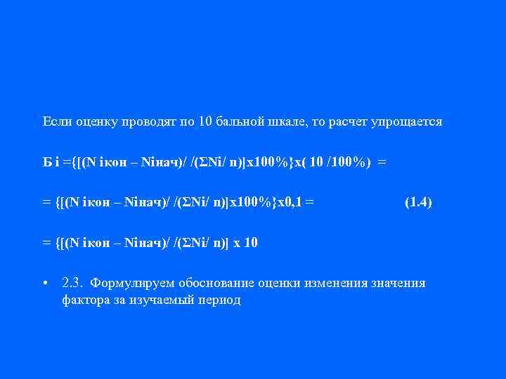 Если оценку проводят по 10 бальной шкале, то расчет упрощается Б i ={[(N iкон