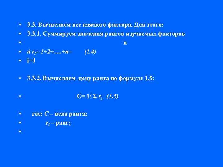  • • • 3. 3. Вычисляем вес каждого фактора. Для этого: 3. 3.