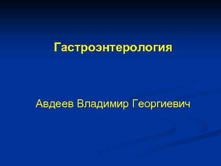 Гастроэнтерология Авдеев Владимир Георгиевич 