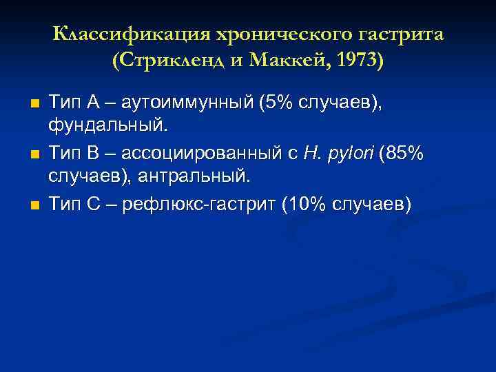 Хронический гастрит клинические рекомендации