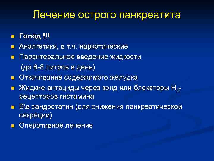 Лечение острого панкреатита n n n n Голод !!! Аналгетики, в т. ч. наркотические