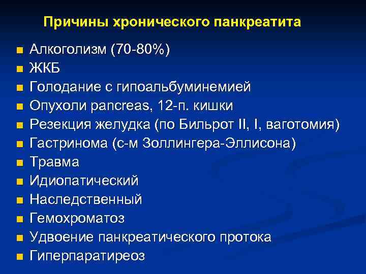 Причины хронического панкреатита n n n Алкоголизм (70 80%) ЖКБ Голодание с гипоальбуминемией Опухоли