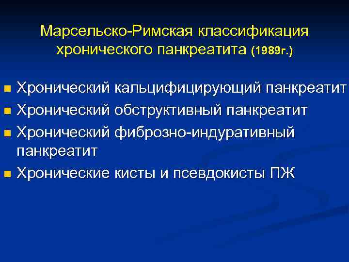 Марсельско Римская классификация хронического панкреатита (1989 г. ) Хронический кальцифицирующий панкреатит n Хронический обструктивный